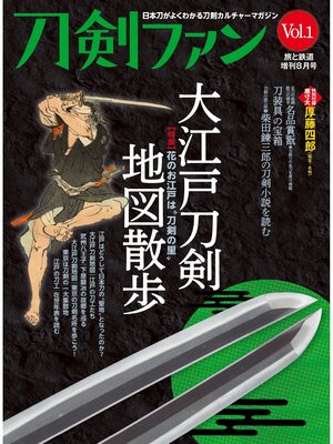 cover image of 旅と鉄道2022年増刊8月号 刀剣ファンVolume1